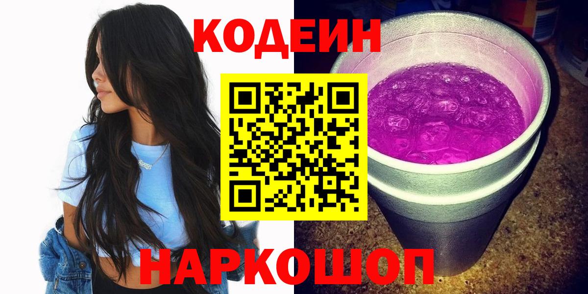 Кодеин Purple Drank Новошахтинск