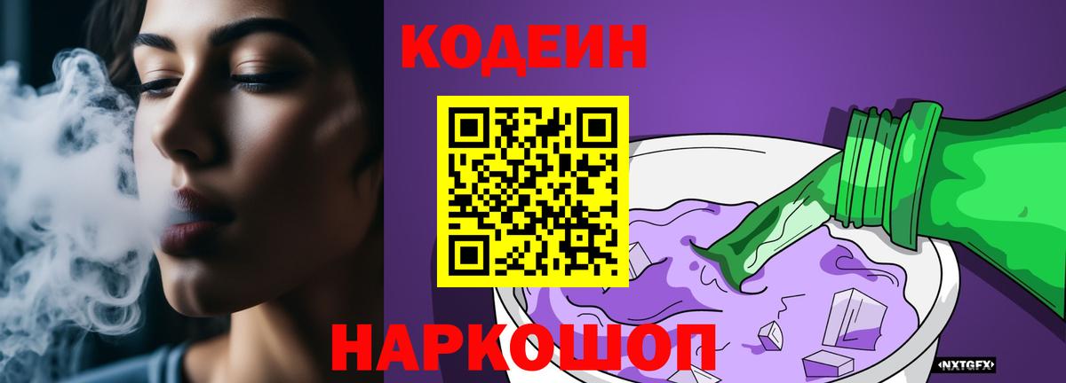 Кодеин Purple Drank  Вход с VPN  Кодеин напиток Lean (лин)  Новошахтинск 